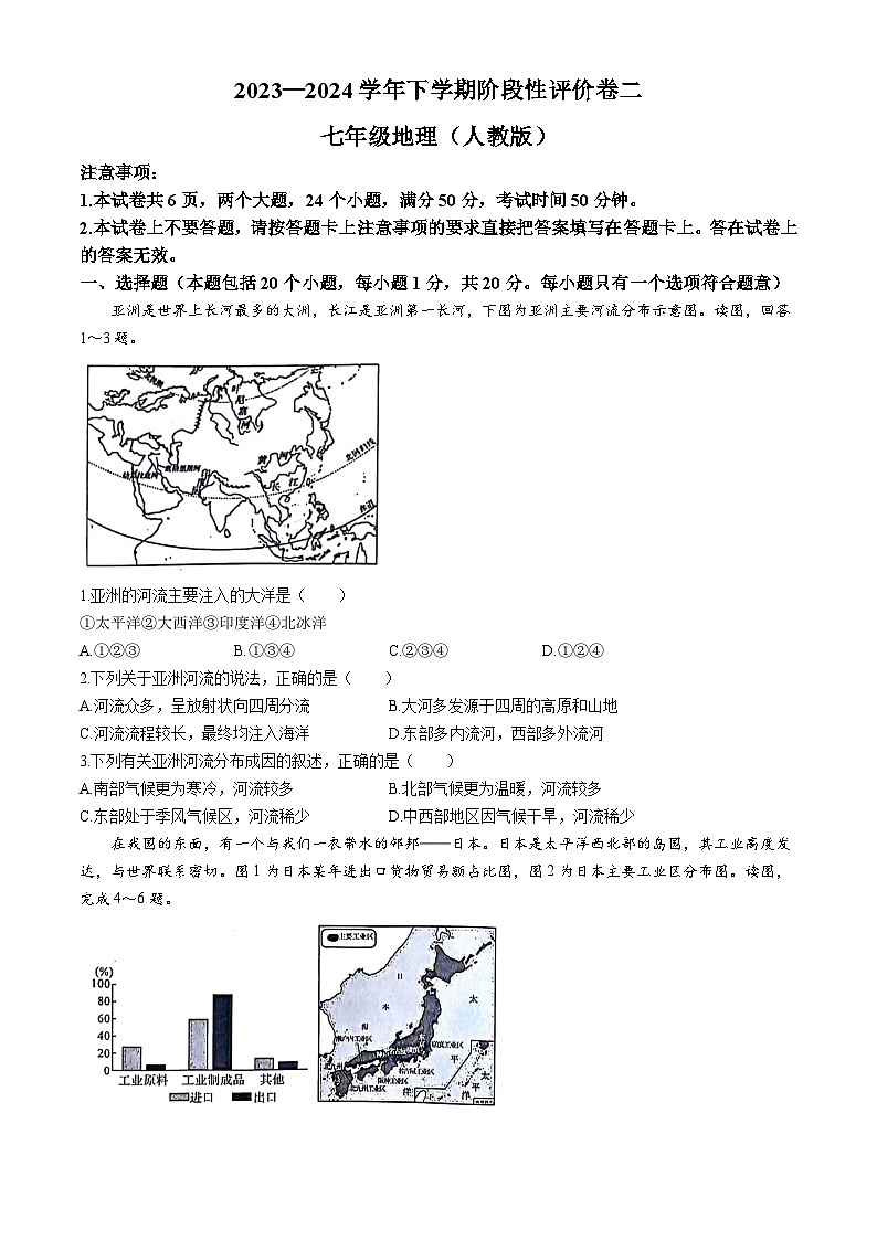 河南省郑州市新郑市2023-2024学年七年级下学期阶段性评价地理试题（二）（含答案）第1页