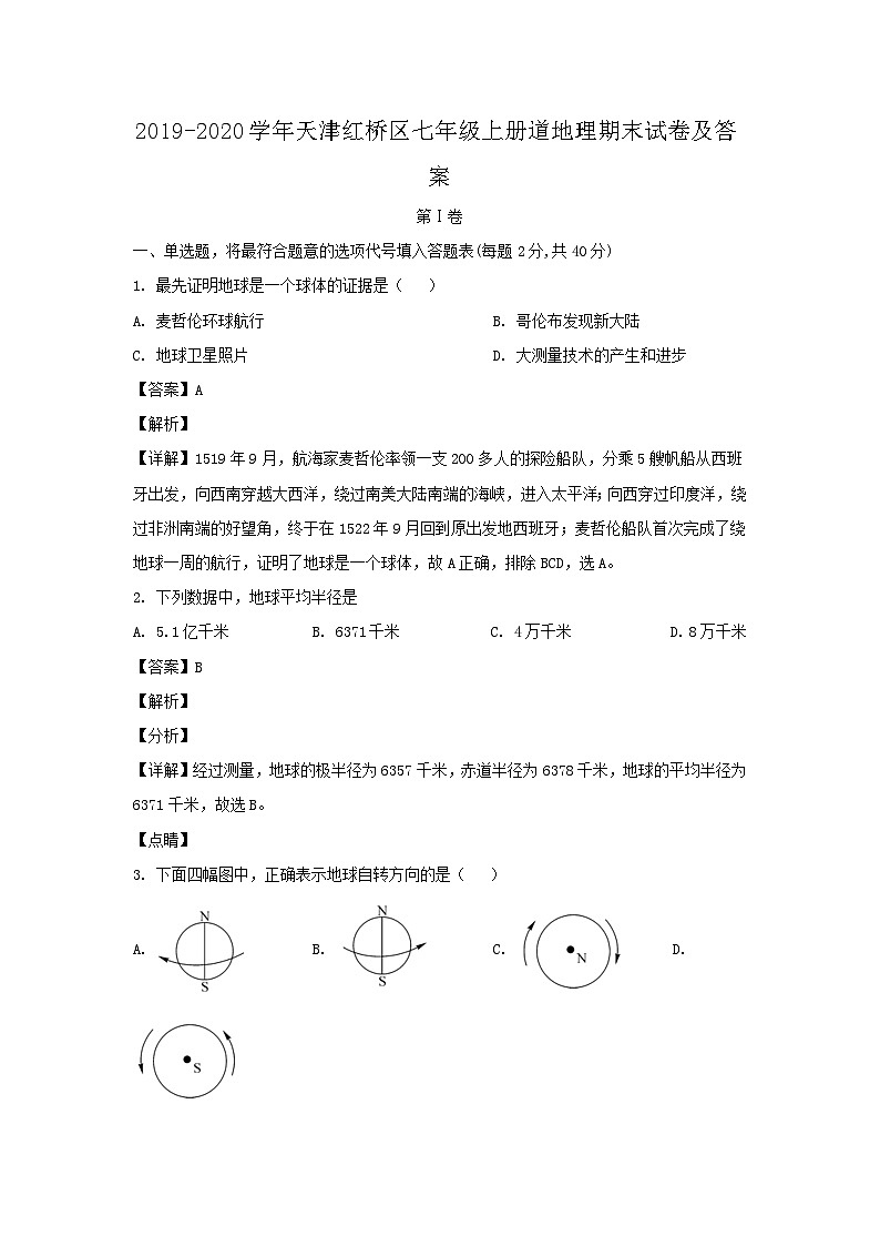 2019-2020学年天津红桥区七年级上册道地理期末试卷及答案01