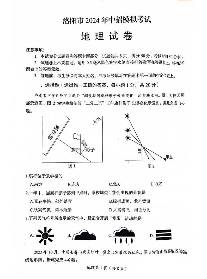 2024年河南省洛阳市八年级中考一模地理试卷及答案第1页