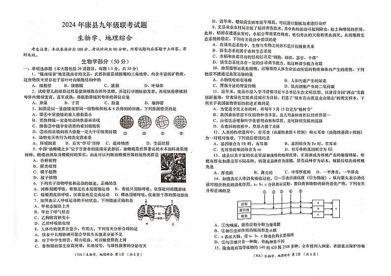 甘肃省陇南市康县2024年九年级下学期联考模拟生物、地理试卷第1页
