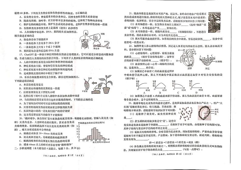 甘肃省陇南市康县2024年九年级下学期联考模拟生物、地理试卷第2页