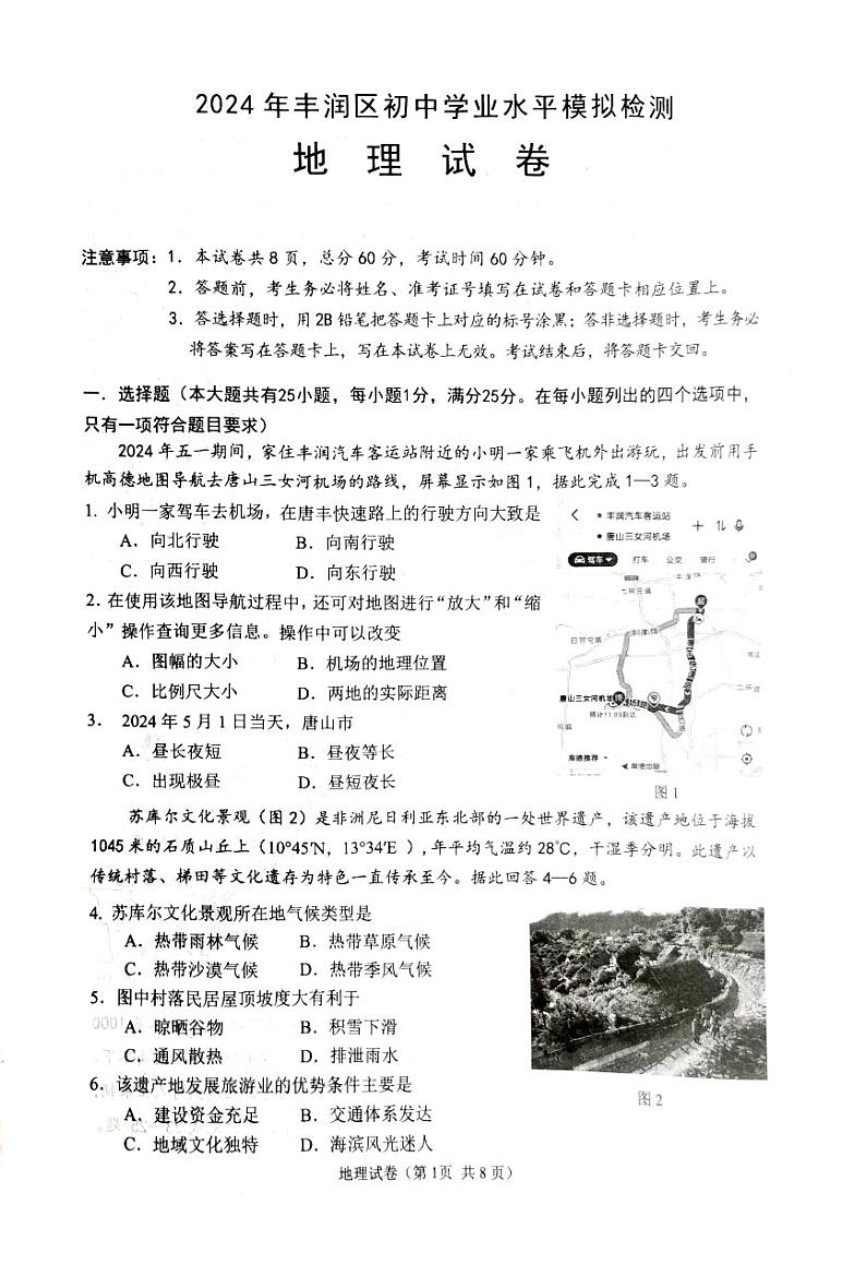 2024年河北省唐山市丰润区中考二模地理试题01