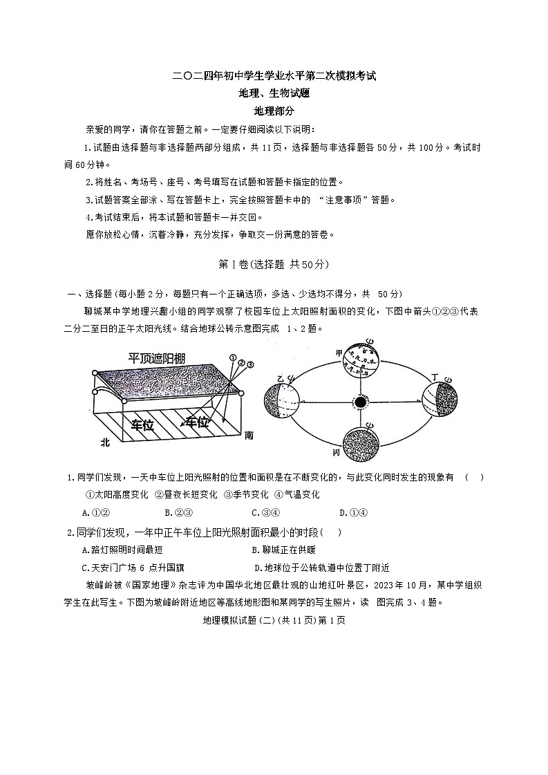 山东省聊城市莘县2024年中考二模考试地理、生物试题第1页