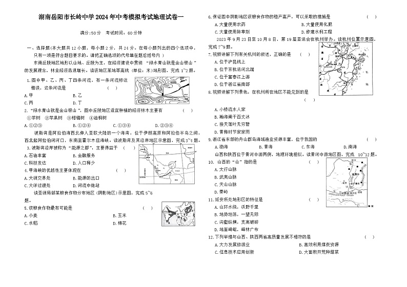 2024年湖南省岳阳市岳阳县岳阳经济技术开发区长岭中学中考模拟考试地理试卷(一)第1页