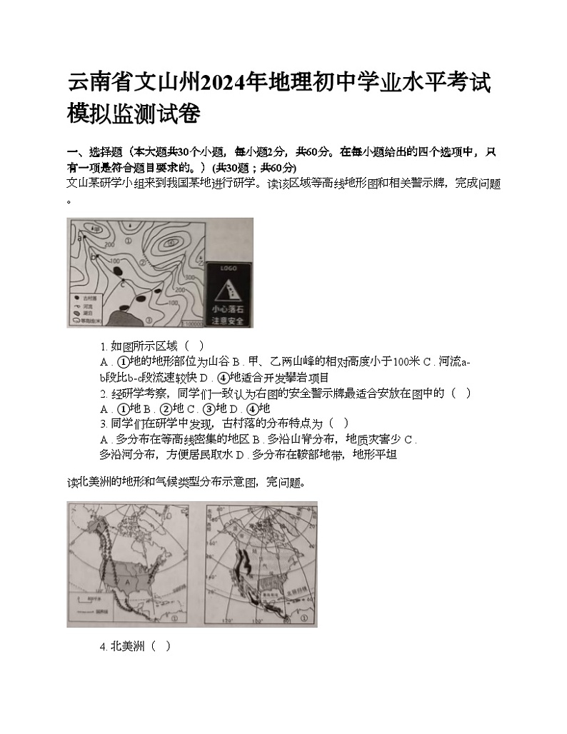 云南省文山州2024年地理初中学业水平考试模拟监测试卷01