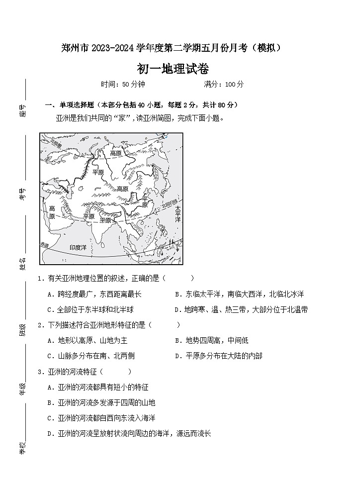 河南省郑州市2023-2024学年七年级下学期五月月考模拟地理试题第1页