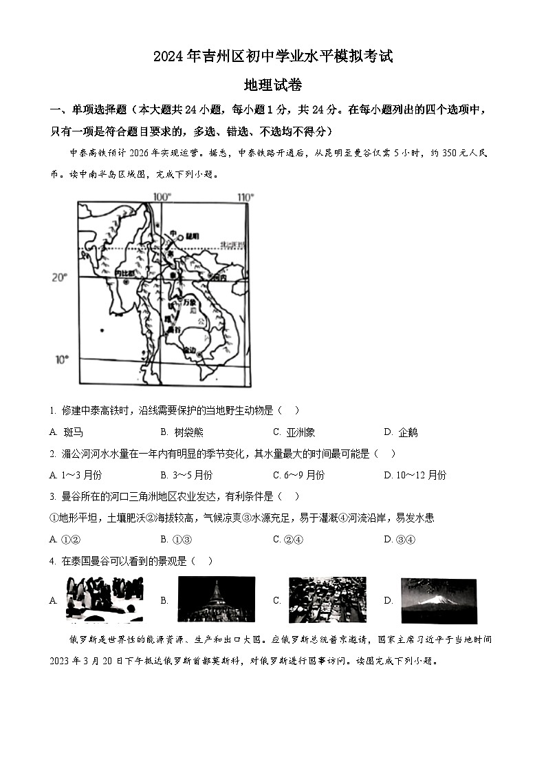 2024年江西省吉州区中考二模考试地理试题（原卷版）第1页