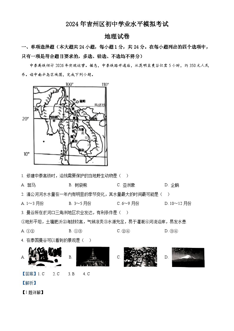 2024年江西省吉州区中考二模考试地理试题（解析版）第1页