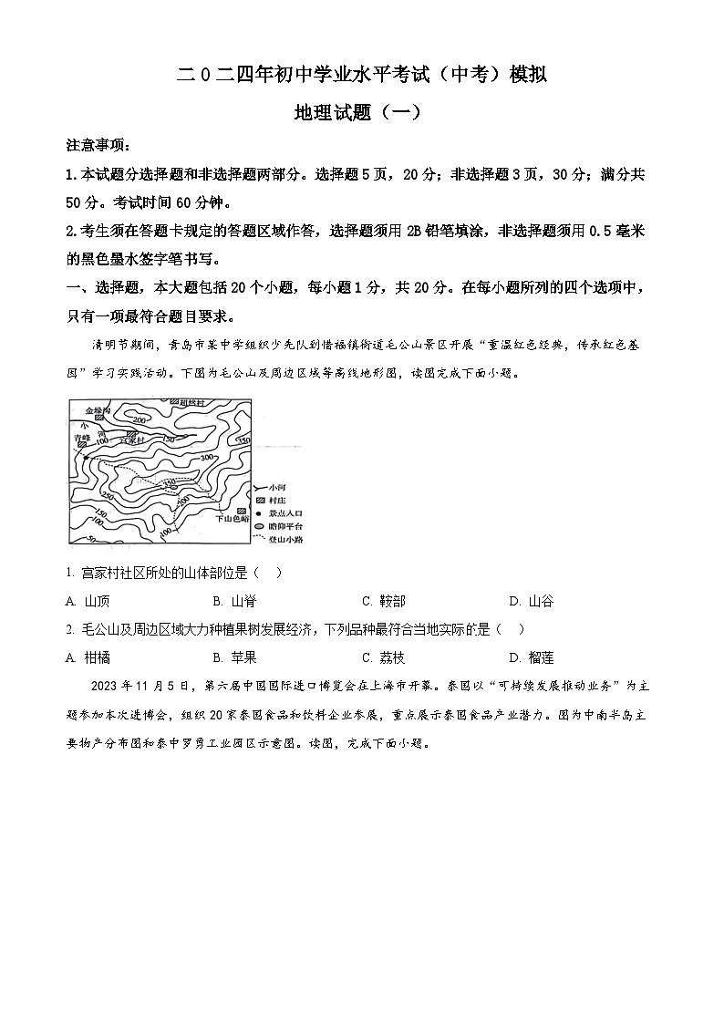 2024年山东省菏泽市单县八校中考一模地理试题（原卷版+解析版）01