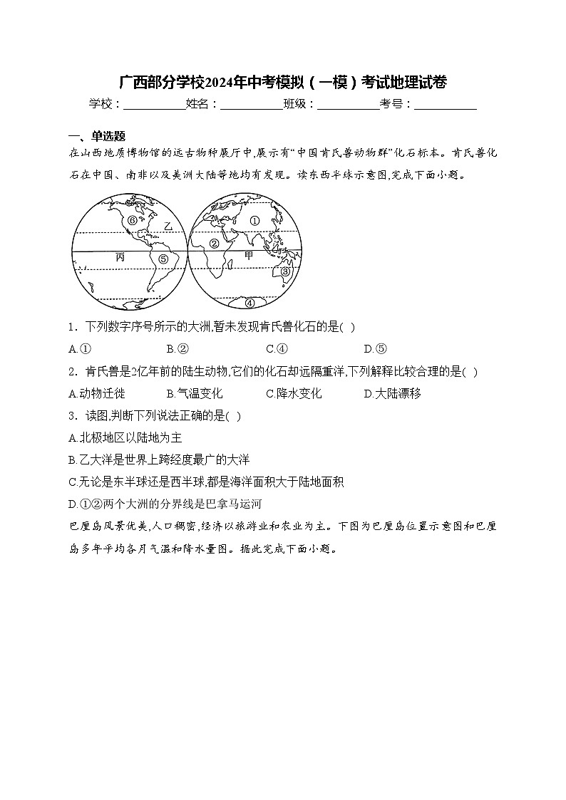 广西部分学校2024年中考模拟（一模）考试地理试卷(含答案)01
