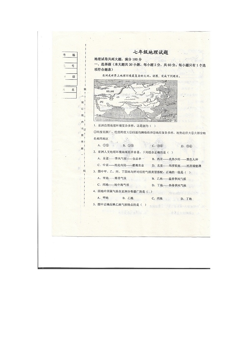 黑龙江省齐齐哈尔市富裕县第二中学2023-2024学年七年级下学期期中地理试题第1页