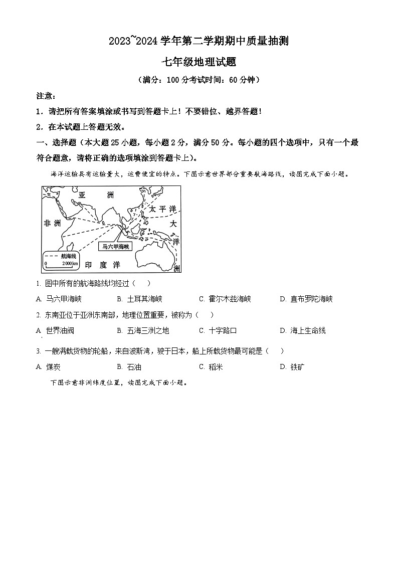 福建省龙岩市新罗区2023-2024学年七年级下学期期中地理试题（原卷版+解析版）01