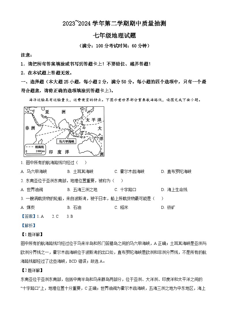 福建省龙岩市新罗区2023-2024学年七年级下学期期中地理试题（原卷版+解析版）01
