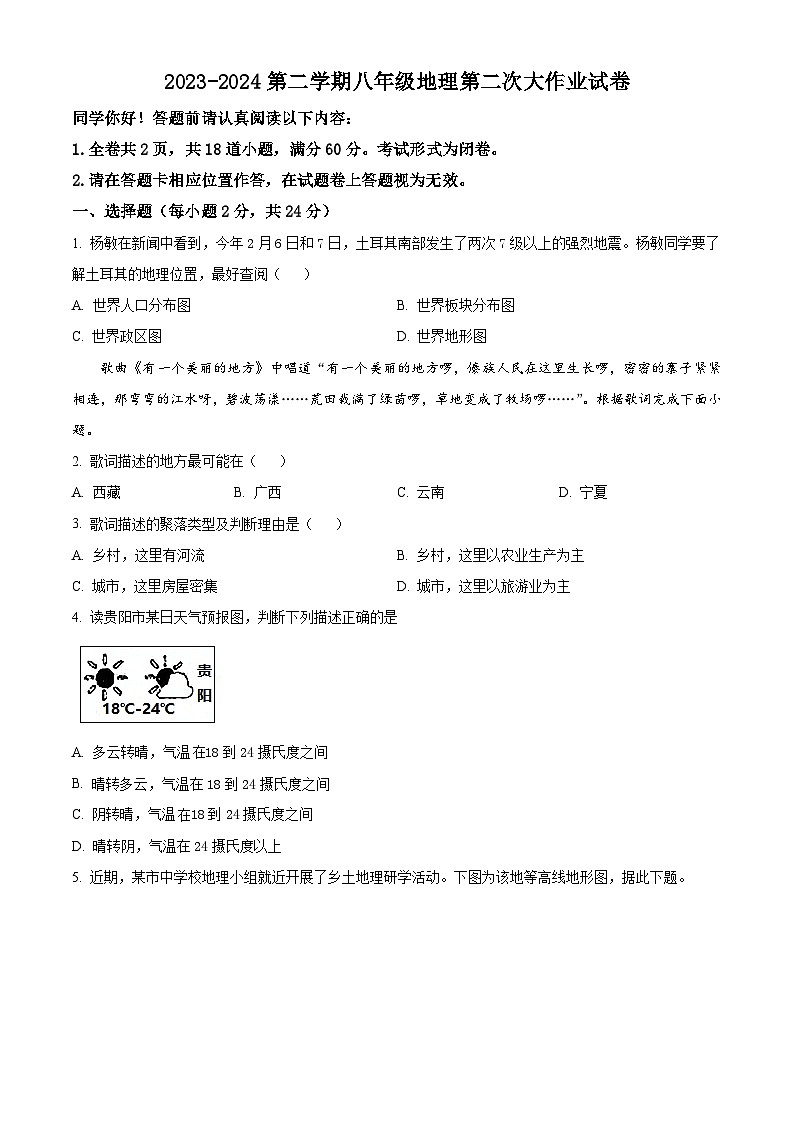 贵州省贵阳市观山湖区观山湖中学等学校2023-2024学年八年级下学期期中地理试题（原卷版）第1页