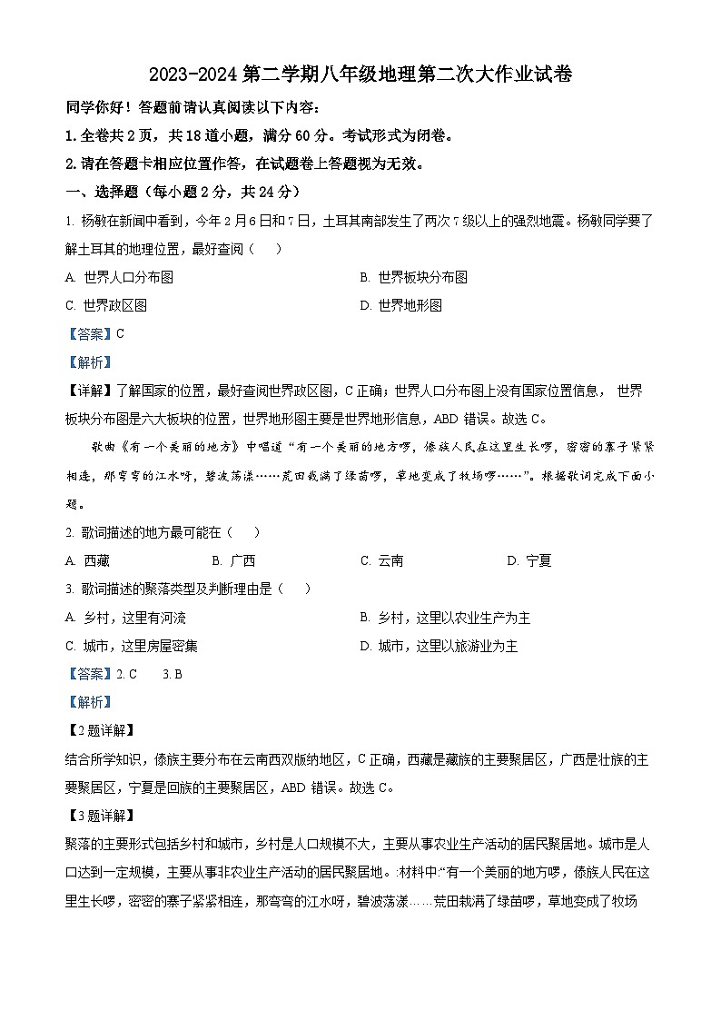 贵州省贵阳市观山湖区观山湖中学等学校2023-2024学年八年级下学期期中地理试题（解析版）第1页