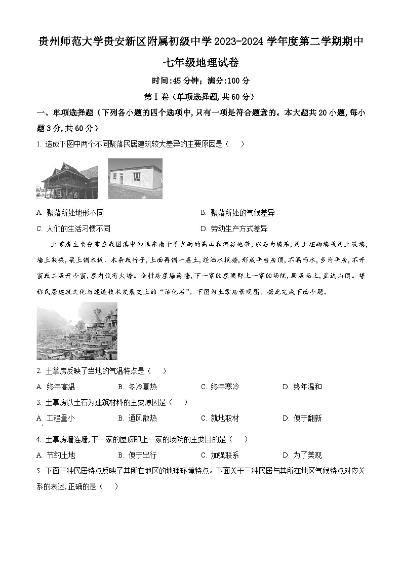 贵州省贵阳市南明区贵州师范大学贵安新区附属初级中学2023-2024学年七年级下学期期中地理试题01