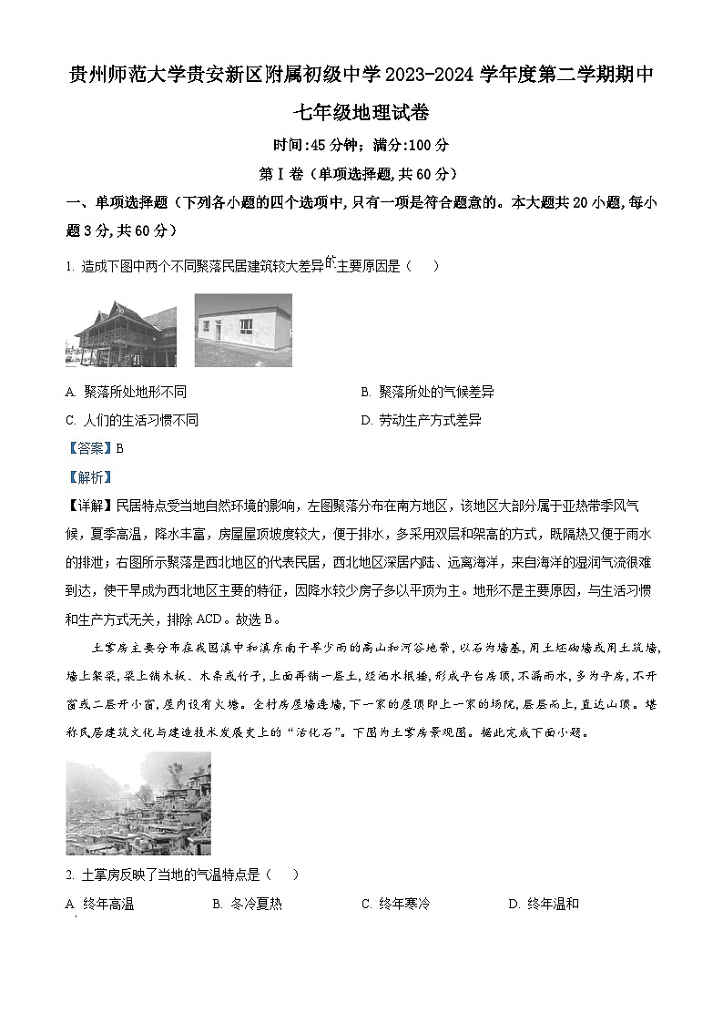 贵州省贵阳市南明区贵州师范大学贵安新区附属初级中学2023-2024学年七年级下学期期中地理试题01