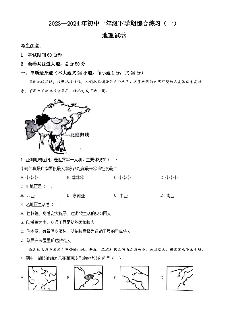 黑龙江省伊春市伊美区等2地2023-2024学年七年级下学期期中地理试题（原卷版）第1页