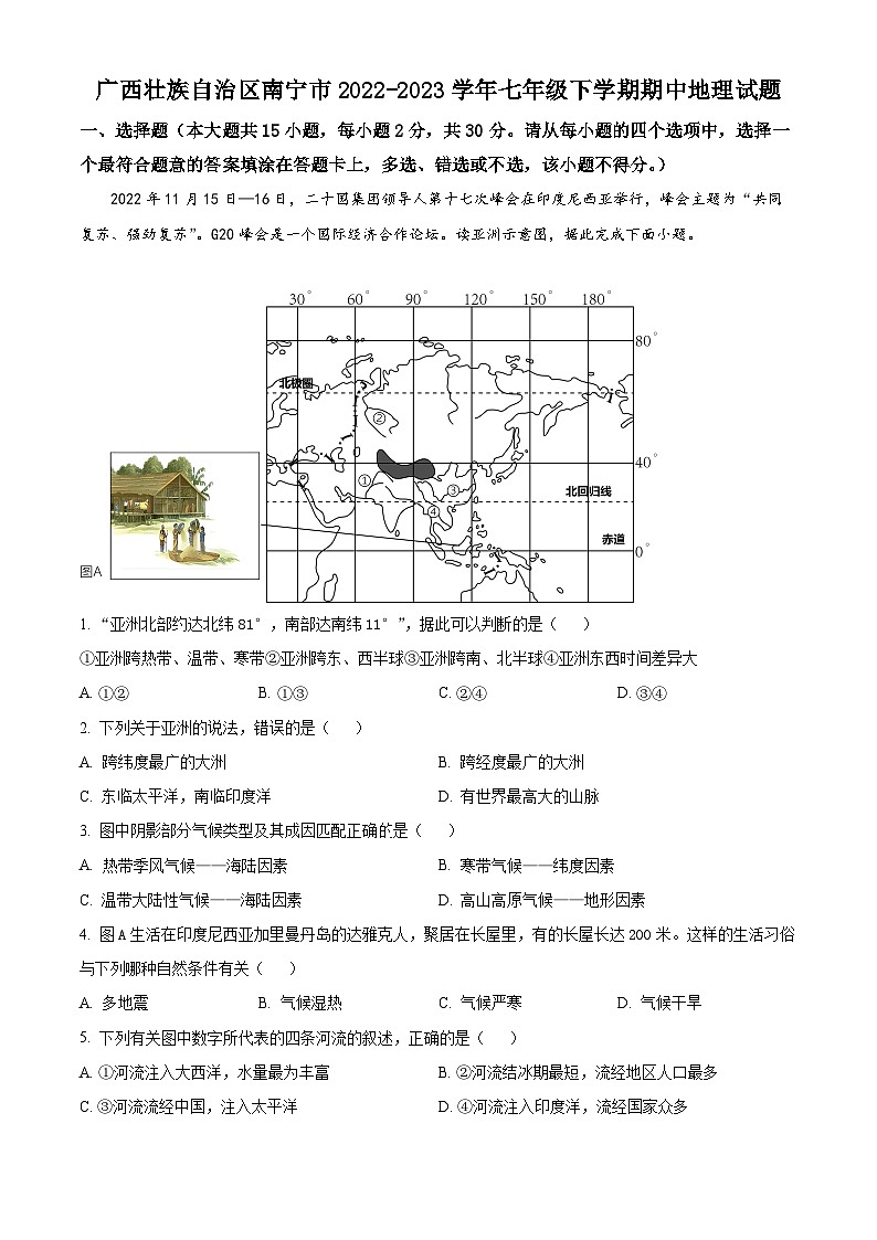 广西壮族自治区南宁市2022-2023学年七年级下学期期中地理试题（原卷版+解析版）01