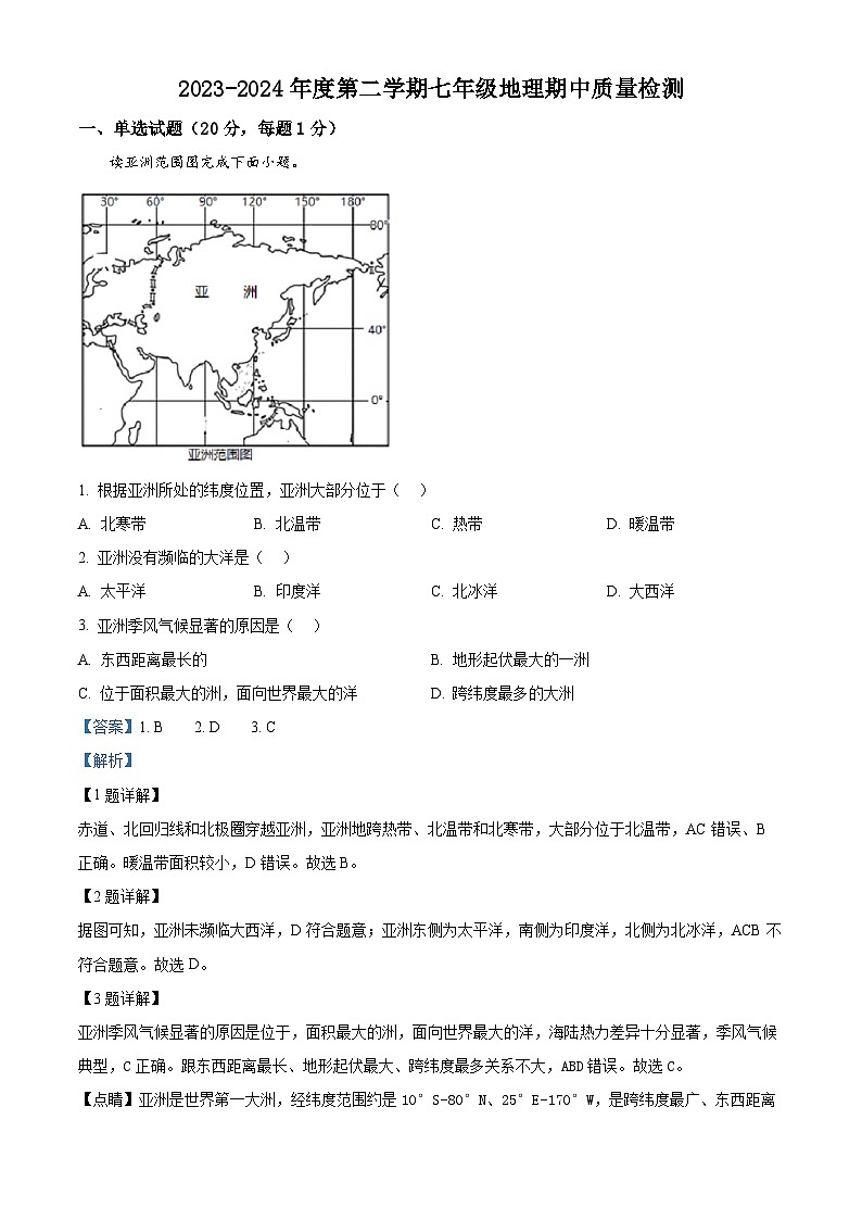 黑龙江省鸡西市部分学校2023-2024学年七年级下学期期中考试地理试卷（原卷版+解析版）01