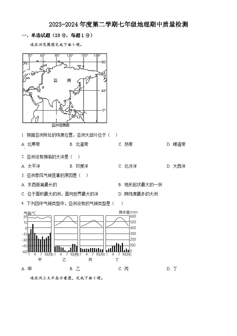 黑龙江省鸡西市部分学校2023-2024学年七年级下学期期中考试地理试卷（原卷版+解析版）01