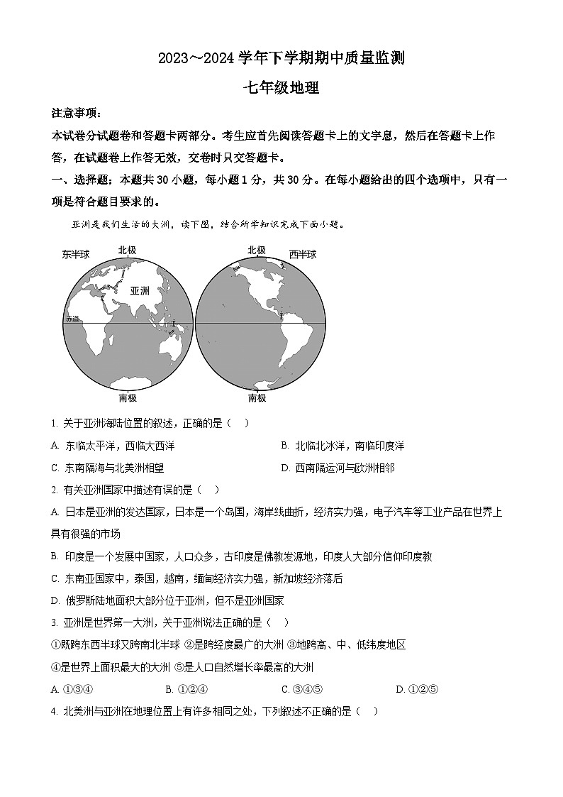 河南省许昌市2023-2024学年七年级下学期期中地理试卷（原卷版+解析版）01