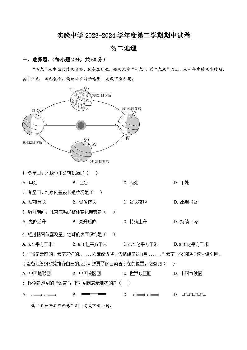 黑龙江省绥化市实验中学校2023-2024学年八年级下学期期中地理试卷（原卷版）第1页