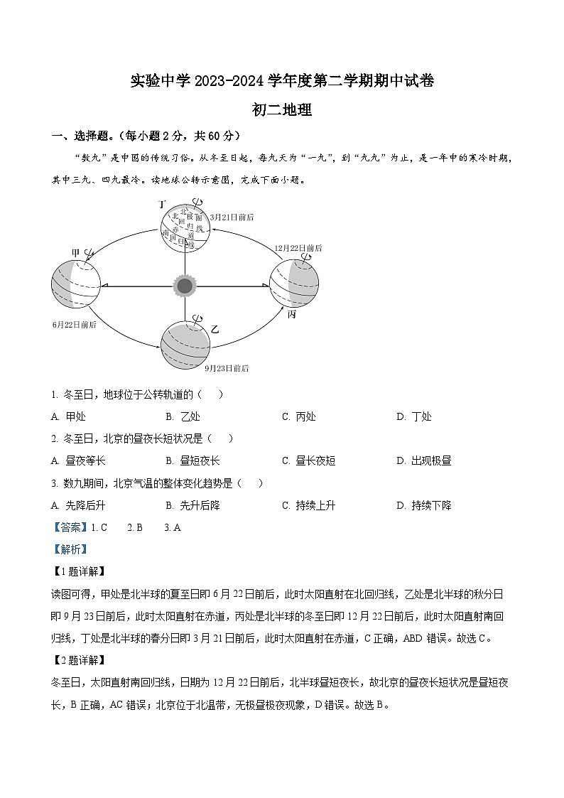黑龙江省绥化市实验中学校2023-2024学年八年级下学期期中地理试卷（解析版）第1页