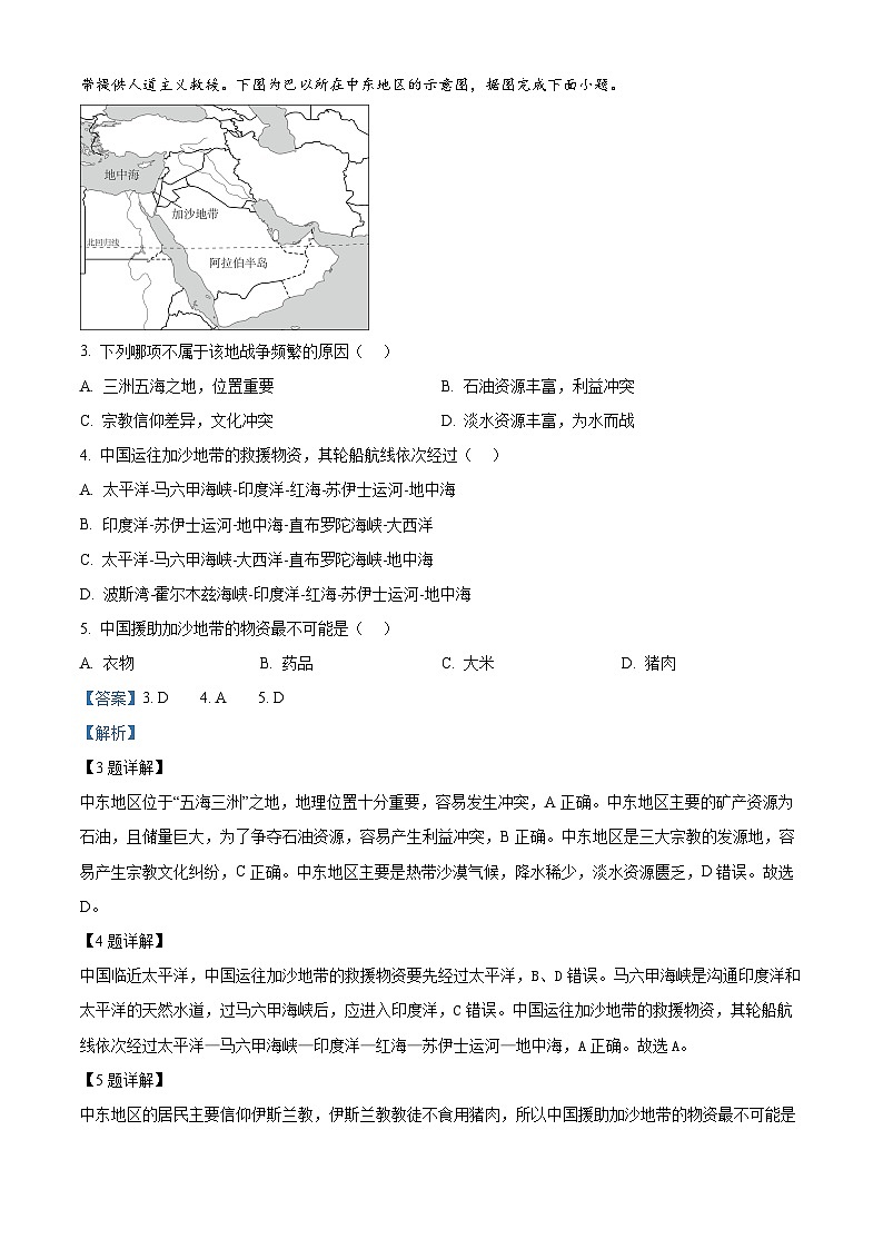 湖南省永兴县树德中学2023--2024学年七年级下学期期中地理考试试卷（解析版）第2页