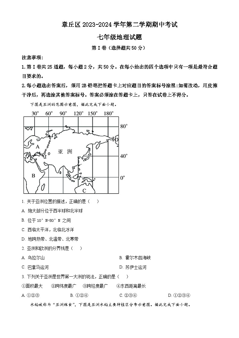 济南市章丘区2023---2024学年七年级下学期期中考试地理试题 （原卷版）第1页