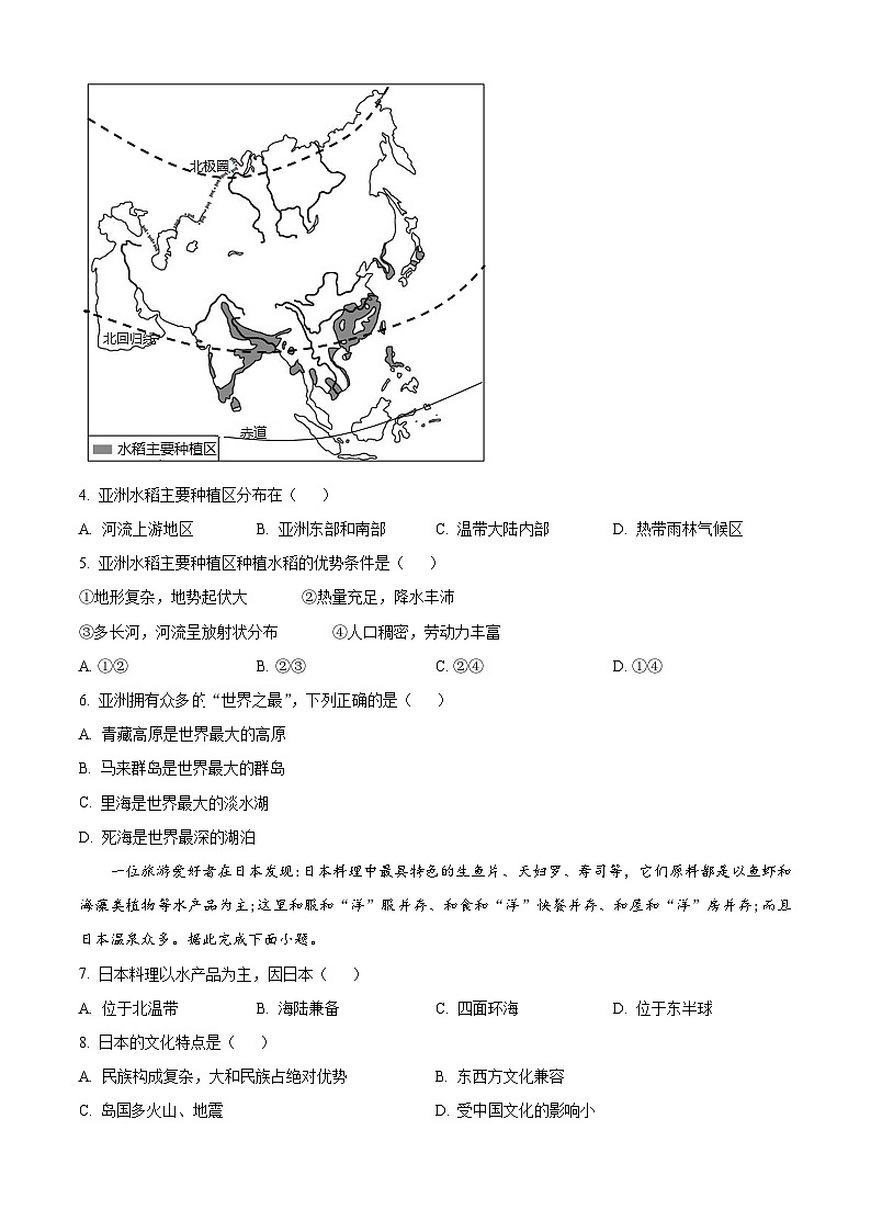 济南市章丘区2023---2024学年七年级下学期期中考试地理试题 （原卷版）第2页