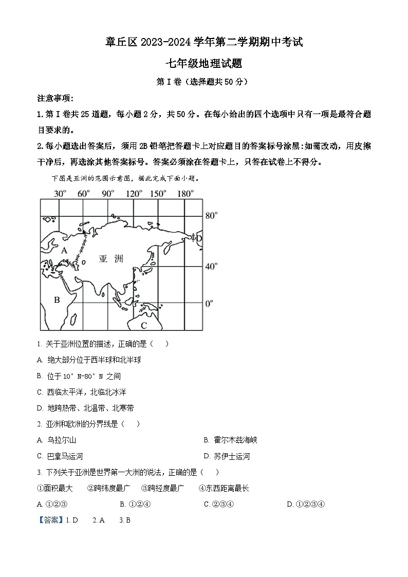 济南市章丘区2023---2024学年七年级下学期期中考试地理试题 （解析版）第1页