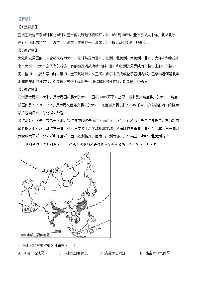 济南市章丘区2023---2024学年七年级下学期期中考试地理试题 （解析版）第2页