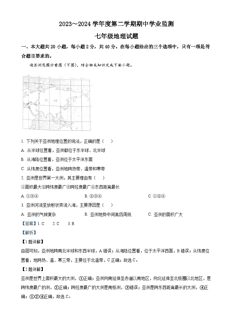 江苏省淮安市淮安区2023-2024学年七年级下学期期中学业监测地理试卷（解析版）第1页