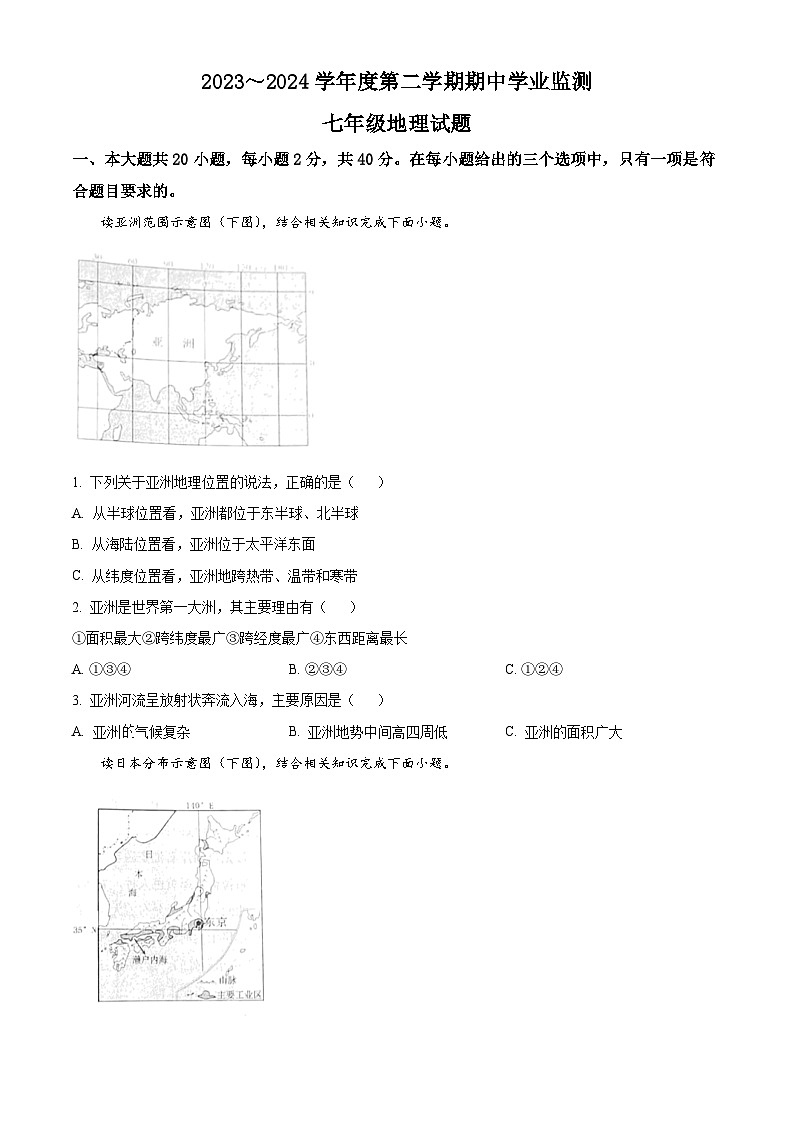 江苏省淮安市淮安区2023-2024学年七年级下学期期中学业监测地理试卷（原卷版）第1页