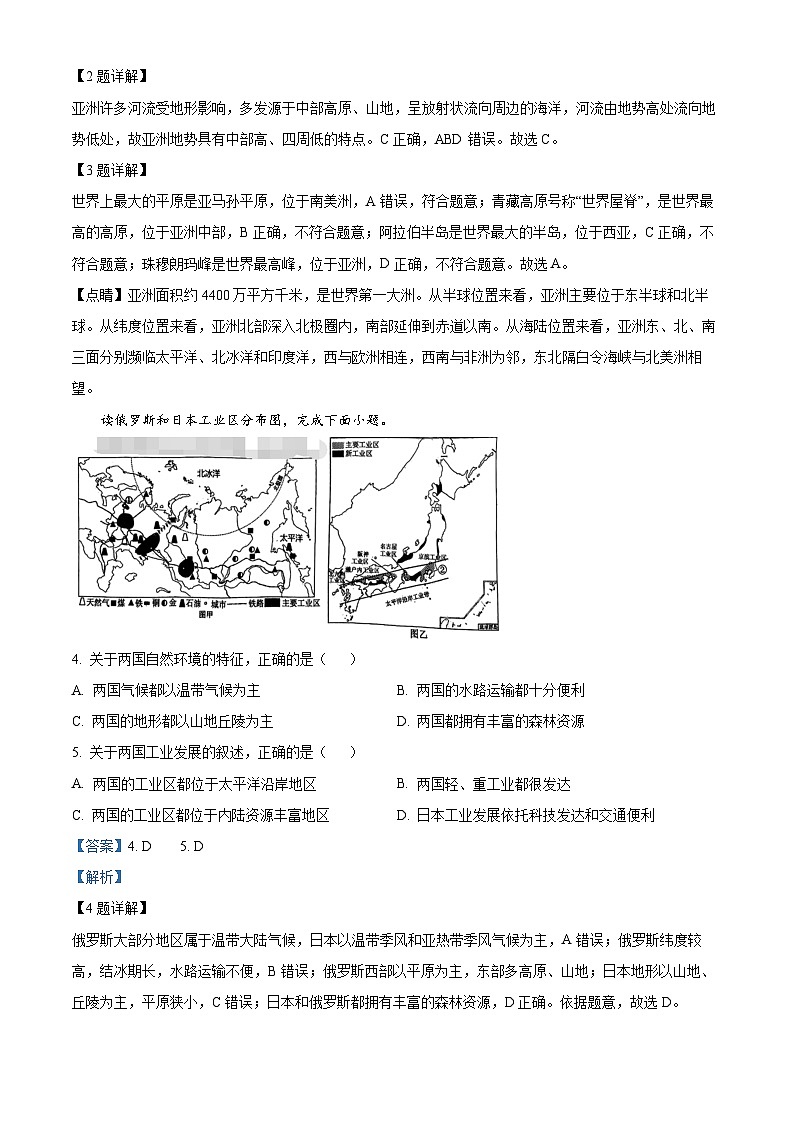 辽宁省大连市金州区2023-2024学年七年级下学期期中地理试题（解析版）第2页