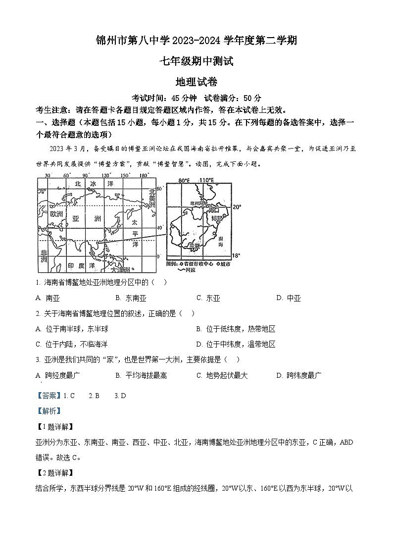 辽宁省锦州市第八初级中学2023-2024学年七年级下学期期中地理试题（原卷版+解析版）01