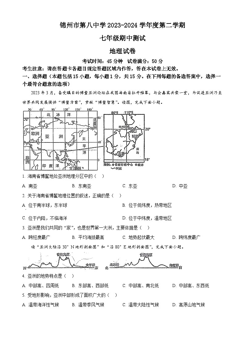 辽宁省锦州市第八初级中学2023-2024学年七年级下学期期中地理试题（原卷版+解析版）01