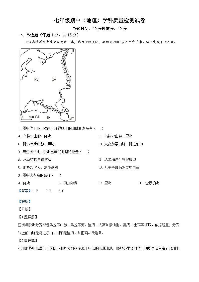 辽宁省营口市鲅鱼圈区实验学校    鲅实验中学2023-2024学年七年级下学期期中地理试题（解析版）第1页