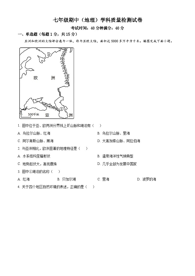 辽宁省营口市鲅鱼圈区实验学校    鲅实验中学2023-2024学年七年级下学期期中地理试题（原卷版）第1页
