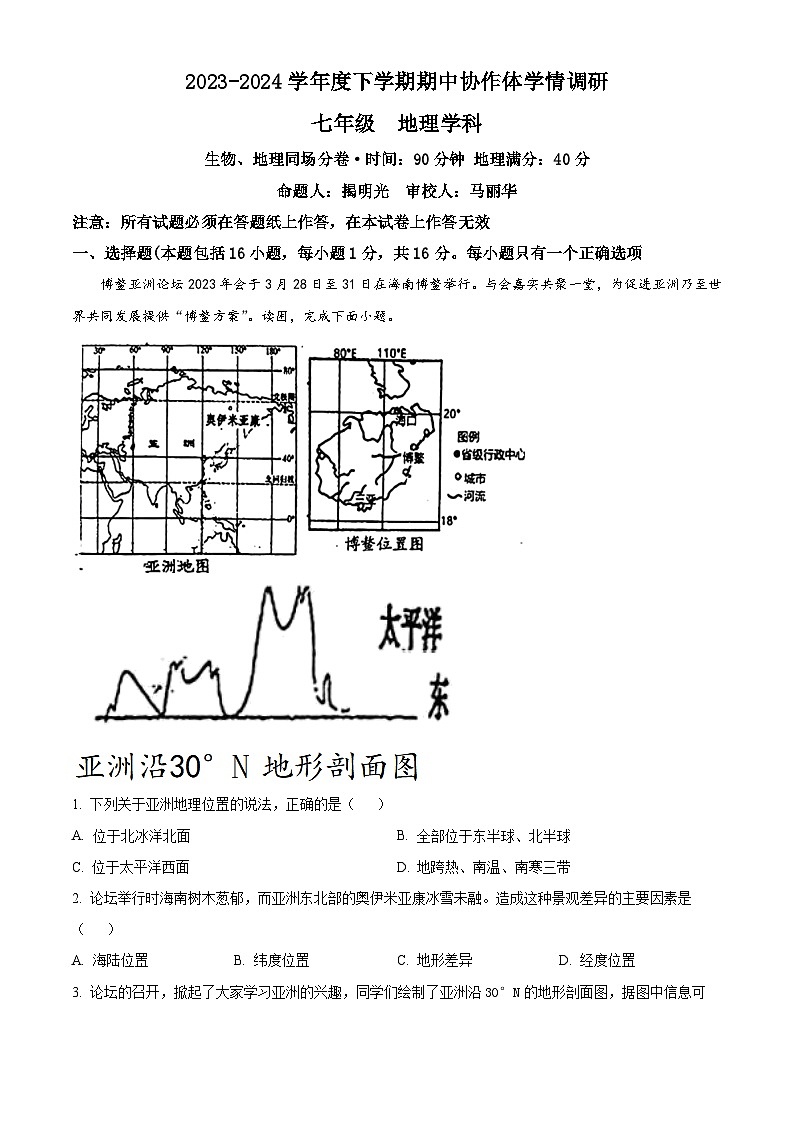 辽宁省沈阳市第七中学等校2023-2024学年七年级下学期期中考试地理试题（原卷版）第1页