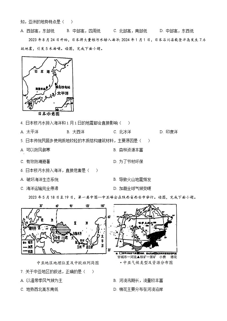 辽宁省沈阳市第七中学等校2023-2024学年七年级下学期期中考试地理试题（原卷版）第2页