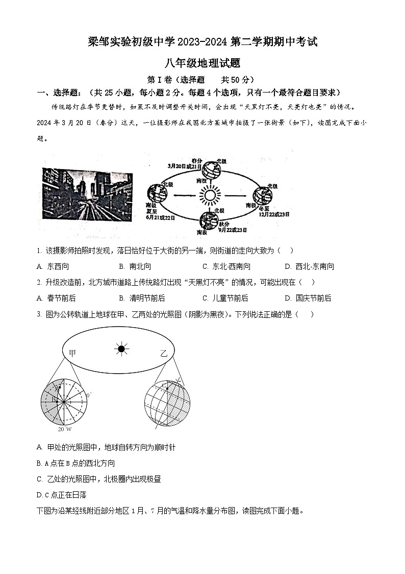 山东省滨州邹平市梁邹实验初级中学2023-2024学年八年级下学期期中考试地理试题（原卷版）第1页