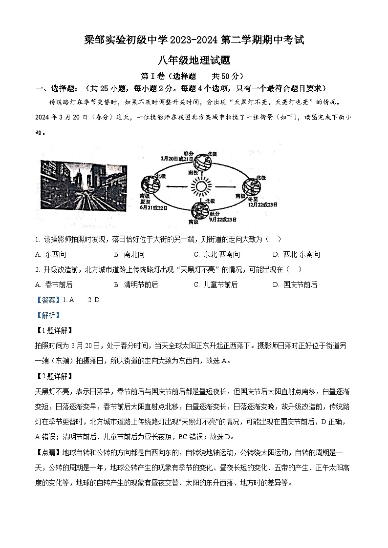 山东省滨州邹平市梁邹实验初级中学2023-2024学年八年级下学期期中考试地理试题（解析版）第1页