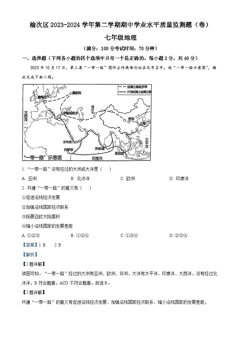 山西省晋中市榆次区2023-2024学年七年级下学期期中地理试卷（解析版）第1页