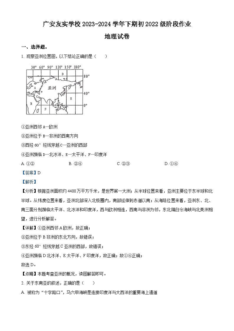 四川省广安友实学校2023-2024学年八年级下学期期中考试地理试题（原卷版+解析版）01