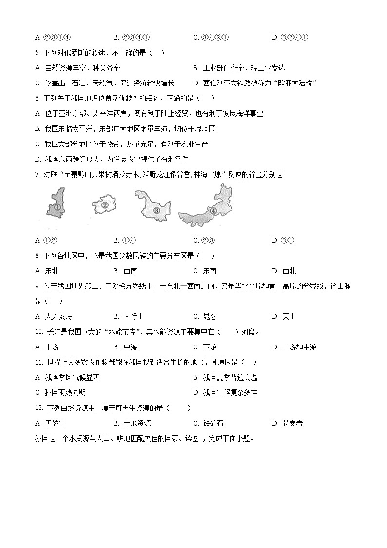 四川省广安友实学校2023-2024学年八年级下学期期中考试地理试题（原卷版+解析版）02