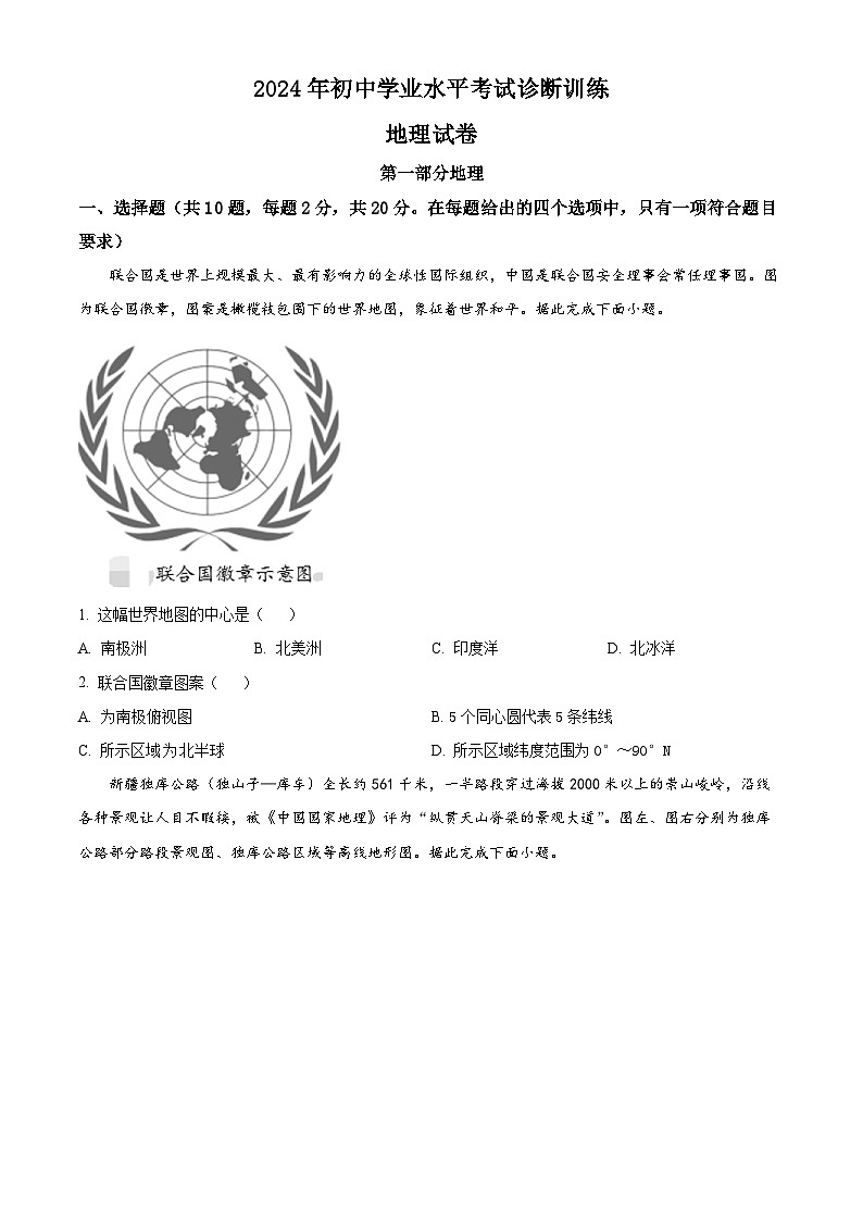 2024年湖北省十堰市房县初中学业水平诊断训练地理试卷 （原卷版）第1页