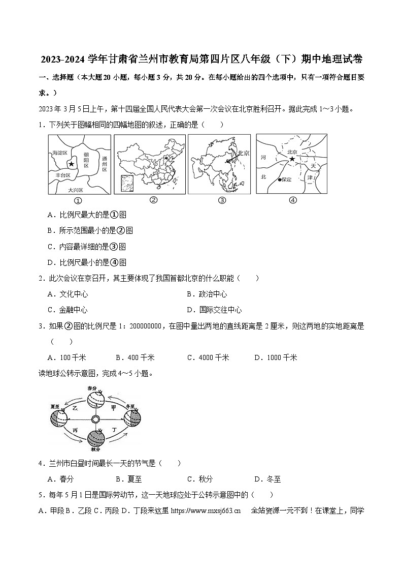 甘肃省兰州市教育局第四片区2023-2024学年八年级下学期期中地理试卷01
