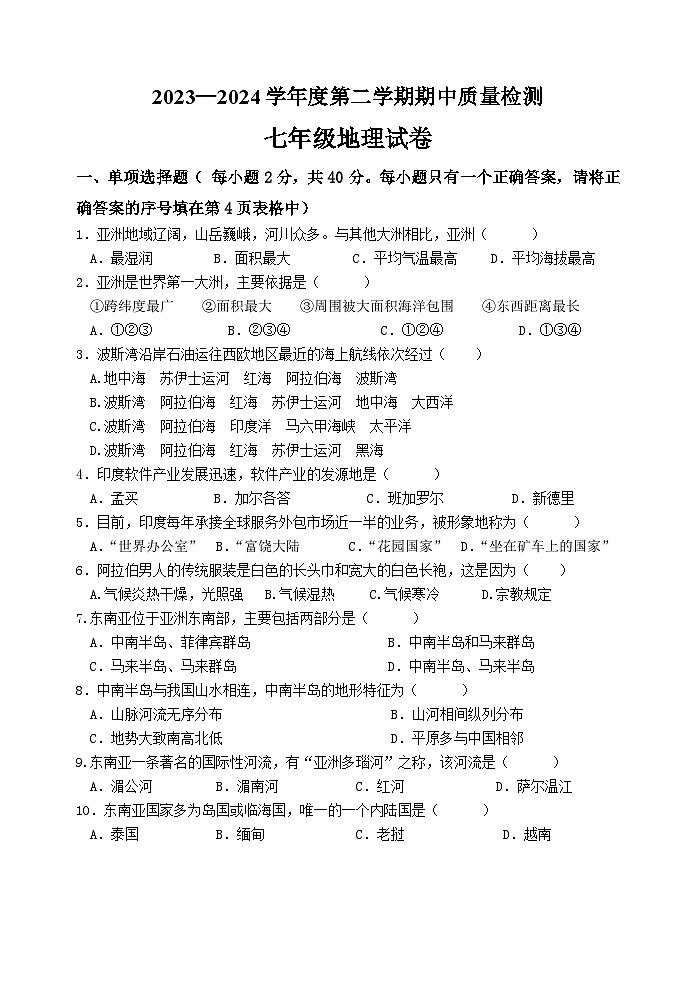 河北省秦皇岛市卢龙县2023-2024学年七年级下学期期中考试地理试题第1页